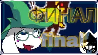 КОРОЛЬ И ФИНАЛ!!! / Deltarune #8 финал