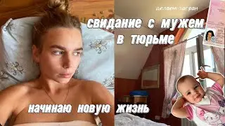 Как прошло свидание в тюрьме , загран для Сони , новый фен