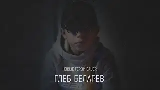 Новые Герои Bauer. Глеб Беларев.