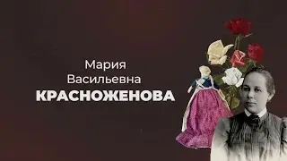 Литературные прогулки. Мария  Красножёнова