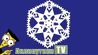 Как сделать из бумаги маленькую снежинку видео - Лилипутики ТВ 