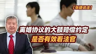 【张捷说法】离婚协议的大额赔偿约定是否有效看法官
