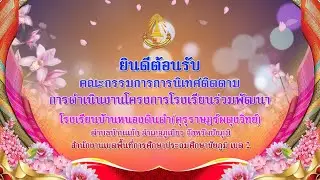 VTR ประเมินติดตามโครงการโรงเรียนร่วมพัฒนา | โรงเรียนบ้านหนองดินดำ(คุรุราษฎร์ผดุงวิทย์)