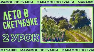 Рисуем пейзаж с дорогой! Подробный урок рисования! ЛЕТО В СКЕТЧБУКЕ 2 урок.