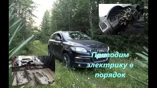 #AudiQ7.Часть2.Разбираемся с электрикой.