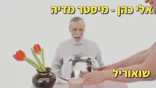 אלי כהן - מיסטר מדיה שואוריל, פרסומת לאינפיניטי