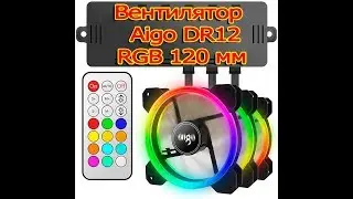 Вентилятор RGB 120 мм Aigo DR12
