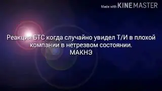 РЕАКЦИЯ БТС НА ТОЧТО УВИДЕЛ Т/И В ПЛОХОЙ КОМПАНИИ В НЕТРЕЗВОМ СОСТОЯНИИ.МАКНЭО
