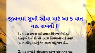 જીવનમાં સુખી રહેવા માટે | motivation story | lessonable story || moral stories in gujarati