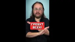 Гребут всех!
