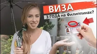 Виза на Филиппины. Как уехать на три года? Важная информация