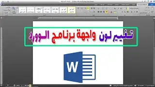 كيفية تغيير لون شاشة الوورد : لون ( أسود - فضي - أزرق ) اختار اللون الذي يعجبك