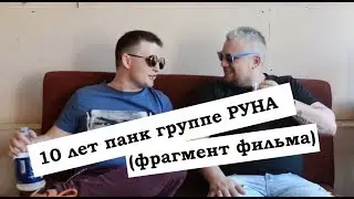 10 лет панк группе РУНА (фрагмент фильма)