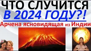 Что случится в 2024 году?! Арчена ясновидящая из Индии