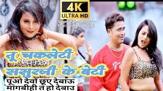 पूओ देबो छूओ देबो मांगबी त ऊहो देबो । अवधेश प्रेमी Song।तू चकलेटी ससुरजी के बेटी। 