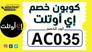 أقوي كود خصم Eoutlet ،وأفضل كوبون خصم اي اوتلت eoutlet