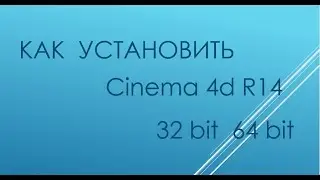 Где скачать и как установить CINEMA 4D R14 (32bit) (64bit)