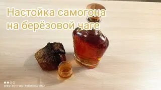 Настойка самогона на березовой чаге. Неповторимый вкус