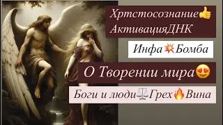 🔥Творение мира💥Активация ДНК🧬Боги⚖️Люди❤️‍🩹Карма‼️Запись части эфира курса Перерождения