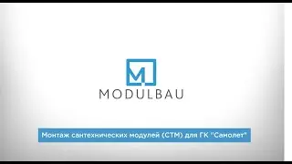ModulBau. Монтаж сантехнических модулей СТМ для «ГК Самолет»