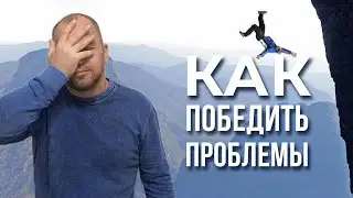 Как избавится от всех проблем в жизни одним махом