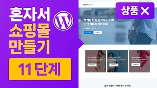 상품없이 혼자서 워드프레스 쇼핑몰 만들기 11단계