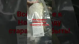 Просроченный магазин или Всё для Нового года. Выложили повторно товар с истекшим сроком годности!
