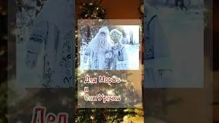 🎄 Russian Christmas: Дед Мороз и Снегурочка 