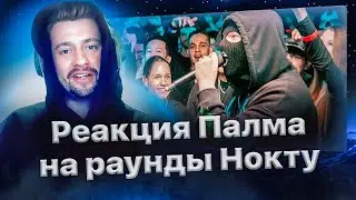 Реакция Палмдропова на раунды Нокту и обсуждение его недостатков🏆