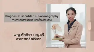 การทำอัลตราซาวด์ข้อไหล่เพื่อการวินิจฉัย (Diagnostic shoulder ultrasonography)