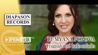 RUMYANA POPOVA / РУМЯНА ПОПОВА – Тръгнало ми лудо-младо (Official Music Video)