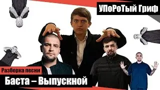 Баста - Выпускной (Медлячок)- Урок игры на гитаре