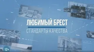 ЛЮБИМЫЙ БРЕСТ. СТАНДАРТЫ КАЧЕСТВА. Дарья Козлова, инспектор Брестского ГОЧС