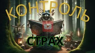 Vi Bhakti - Episode 8 Контроль и Страхи