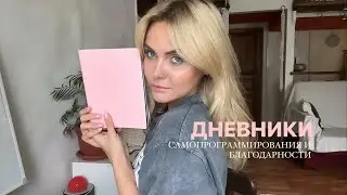 Дневники (Самопрограммирования/Благодарности)