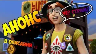 [TS4] Рыжий из Стрейнджервиля {Анонс Стрима 16.08} The Sims 4