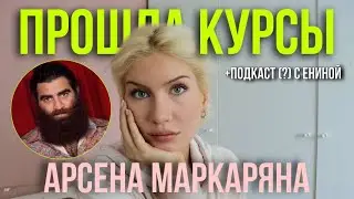 Арсен Маркарян (часть 2): женский курс, мужской курс, интервью с Анной Ениной