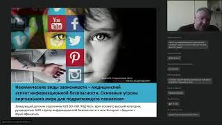 Нехимические виды зависимости как медицинский аспект информационной безопасности