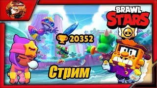 прямой эфир - brawl stars/стрим бравл старс stream - бс🏆20к кубков/играем, проходим квесты вместе🏆