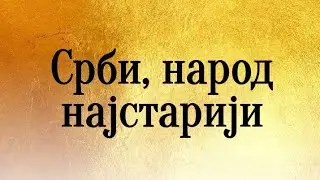 Srbi narod najstariji