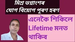 Mix Fraction|| মিশ্ৰ ভগ্নাংশৰ যোগ বিয়োগ পূৰণ ভাগ @masterofgrammar