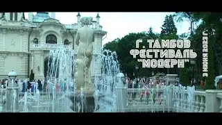 ЕВГЕНИЙ КУНГУРОВ / г.ТАМБОВ / ФЕСТИВАЛЬ "МОДЕРН" / EVGENY KUNGUROV / TAMBOV / MODERN FESTIVAL
