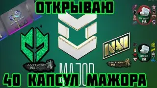 ОТКРЫВАЮ 40 КАПСУЛ МАЖОРА В CS:GO