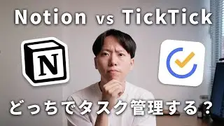 【徹底比較】NotionとTickTick タスク管理ならどっちがオススメ？