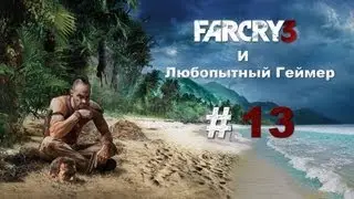 Прохождение Far Cry 3 #13 - Таинственный рейс