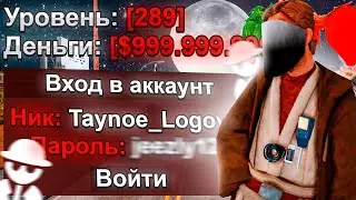 ЗАШЕЛ НА АККАУНТ ВЛАДЕЛЬЦА ПАБЛИКА *ТАЙНОЕ ЛОГОВО* - ARIZONA RP! САМЫЙ ЖИРНЫЙ АККАУНТ на АРИЗОНА РП?