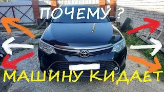 Почему Камри на ходу кидает из стороны в сторону?