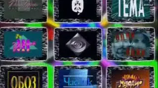 Заставка телекомпании Вид 1997