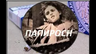 Папиросн - Поёт Хаим