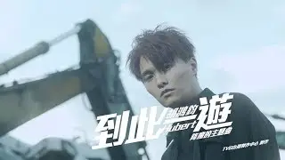 胡鴻鈞 Hubert Wu - 到此一遊 (劇集 